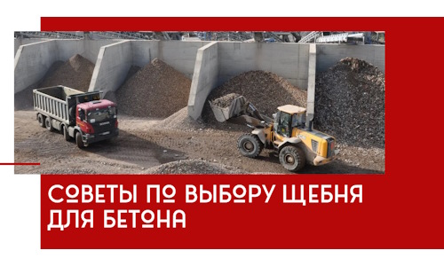 Советы по выбору щебня для бетона в Кондопоге