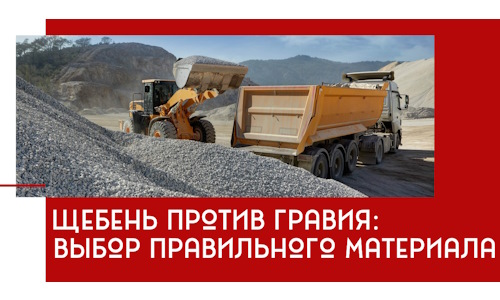 Щебень против гравия: выбор материала для строительных нужд в Кондопоге